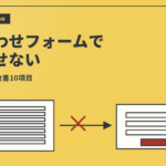 問い合わせフォームの離脱を減らす｜今日直せるEFO改善10項目のアイキャッチ