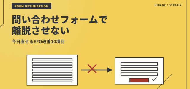 問い合わせフォームの離脱を減らす｜今日直せるEFO改善10項目のアイキャッチ