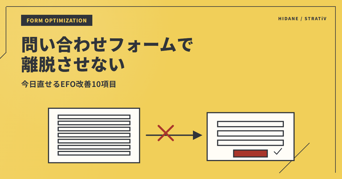 問い合わせフォームの離脱を減らす｜今日直せるEFO改善10項目のアイキャッチ