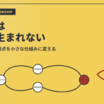ファンが生まれる小さな仕組み｜顧客との関係を資産に変えるのアイキャッチ