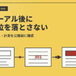 サイトリニューアル後に検索順位を落とさない｜公開前の移行チェックのアイキャッチ