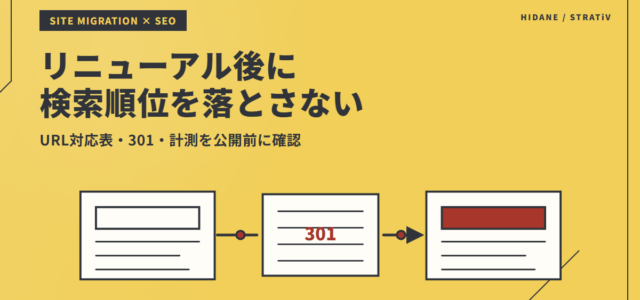 サイトリニューアル後に検索順位を落とさない｜公開前の移行チェックのアイキャッチ